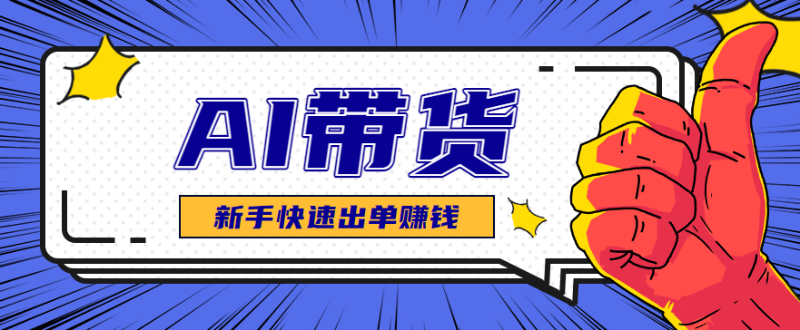 AI图文卖货:选品和测品,新手用最短的时间,快速测出能出单的好品!-星禾网创星球