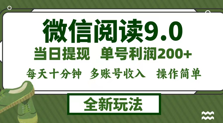 微信阅读9.0新玩法，每天十分钟，单号利润200+，简单0成本，当日就能提...-星禾网创星球