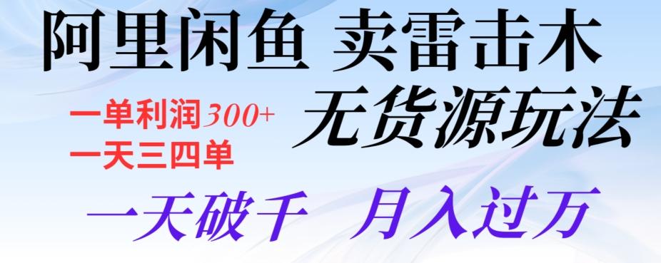 阿里闲鱼卖雷击木无货源玩法，一单利润300+，一天三四单，一天破千，月入过万-星禾网创星球