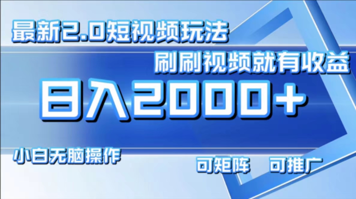 最新短视频2.0玩法，刷刷视频就有收益.小白无脑操作，日入2000+-星禾网创星球