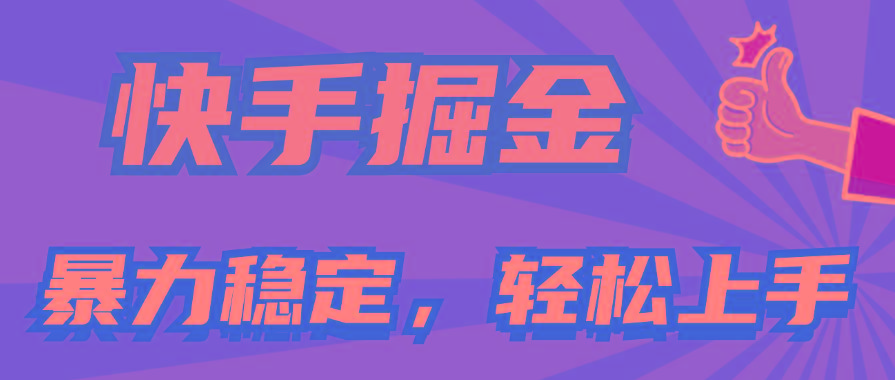 快手掘金双玩法，暴力+稳定持续收益，小白也能日入1000+-星禾网创星球
