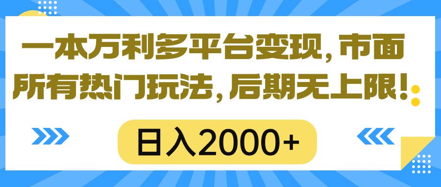 一本万利多平台变现，市面所有热门玩法，日入2000+，后期无上限！-星禾网创星球