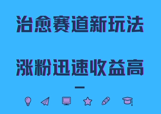 治愈赛道新玩法，治愈文案结合奶奶形象，涨粉迅速收益高【揭秘】-星禾网创星球