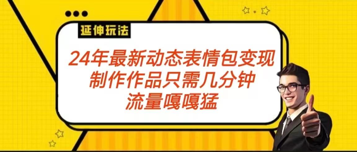 2024年最新动态表情变现包玩法 流量嘎嘎猛 从制作作品到变现保姆级教程-星禾网创星球
