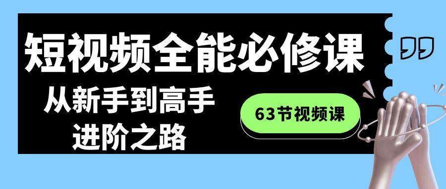 短视频全能必修课程：从新手到高手进阶之路(63节视频课)-星禾网创星球