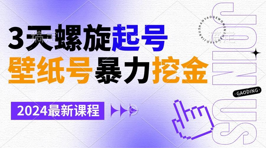 壁纸号暴力挖金，3天螺旋起号，小白也能月入1w+-星禾网创星球