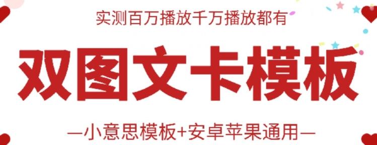 抖音最新双图文卡模板搬运技术，安卓苹果通用，百万千万播放嘎嘎爆-星禾网创星球