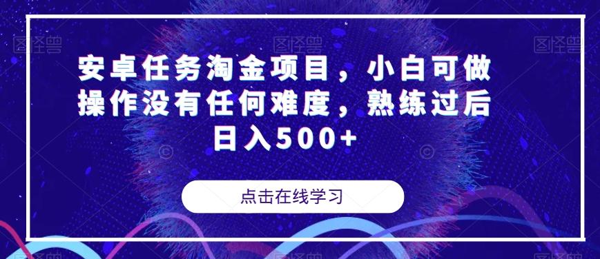 安卓任务淘金项目，小白可做操作没有任何难度，熟练过后日入500+【揭秘】-星禾网创星球