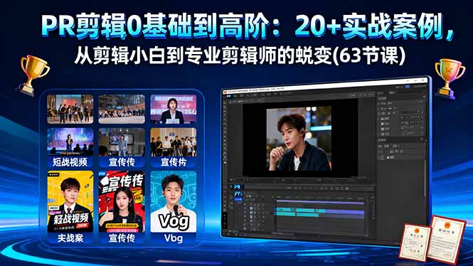PR剪辑0基础到高阶：20+实战案例，从剪辑小白到专业剪辑师的蜕变(63节课-星禾网创星球