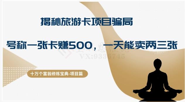 十万个富翁修炼宝典之5.揭秘旅游卡项目骗局，号称“一张卡赚500，一天能卖两三张”-星禾网创星球