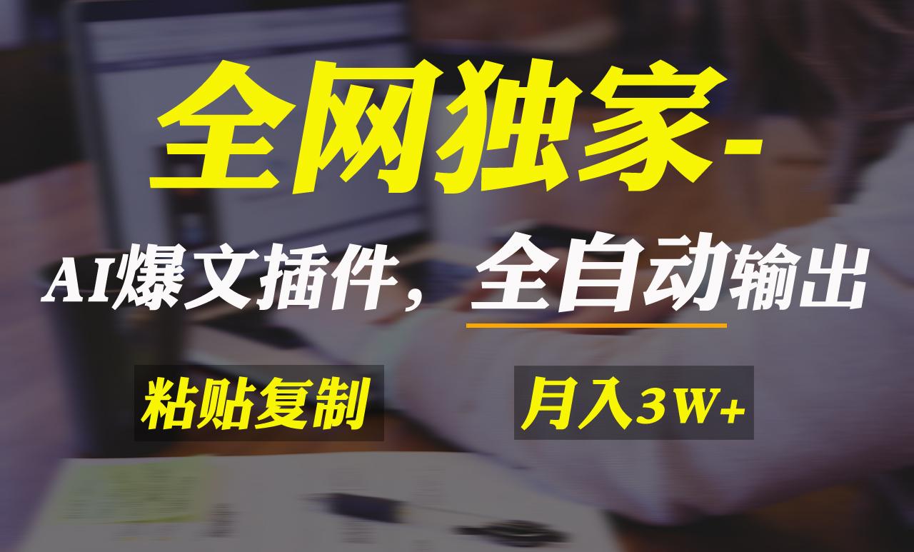 全网独家！AI掘金2.0，通过一个插件全自动输出爆文，粘贴复制矩阵操作，...-星禾网创星球