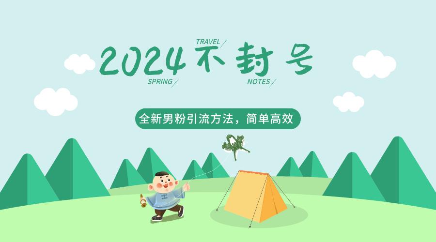 2024全新男粉引流方法，引流方法简单，高效率，不违规，不封号。-星禾网创星球