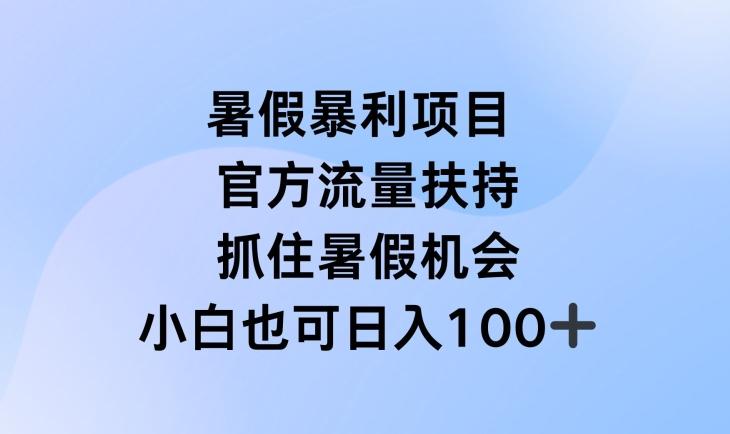 暑假暴利直播项目，官方流量扶持，把握暑假机会【揭秘】-星禾网创星球