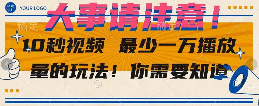 10秒视频最少一万播放量的玩法！你需要知道-星禾网创星球