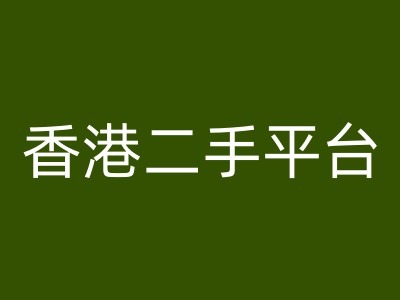 香港二手平台vintans电商，跨境电商教程-星禾网创星球