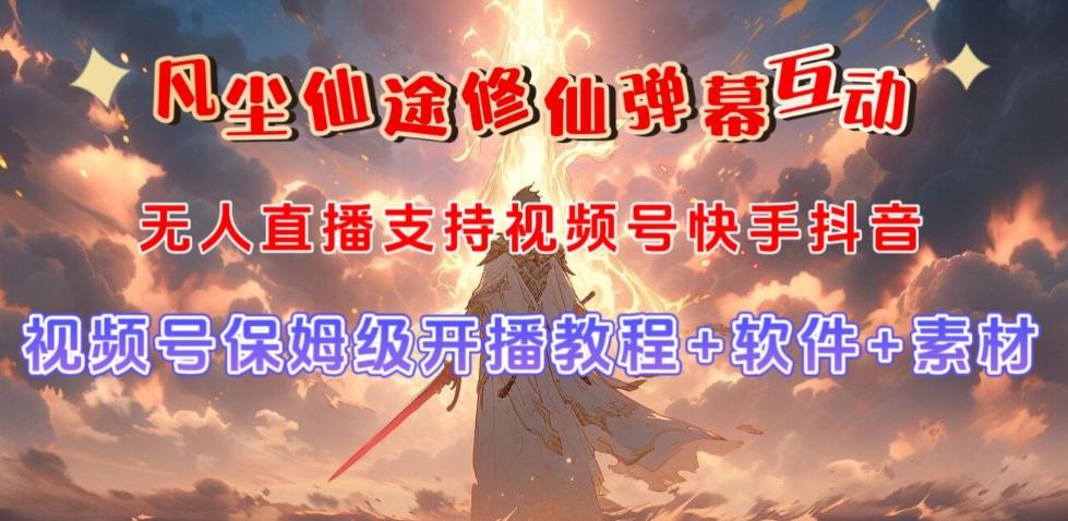视频号无人直播修仙养成类弹幕互动，游戏玩法多，吸金能力强，自带流量加成-星禾网创星球
