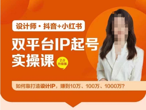 双平台IP起号实操营，教你如何靠打造设计IP，赚到10万、100万、1000万?-星禾网创星球