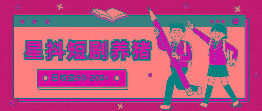 星抖短剧养猪，闲鱼出售金币，日收益50-200+，零成本副业项目-星禾网创星球