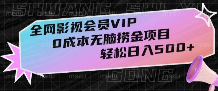 全网影视会员VIP，很老却常青的0成本无脑捞金项目，轻松日入500+【揭秘】-星禾网创星球