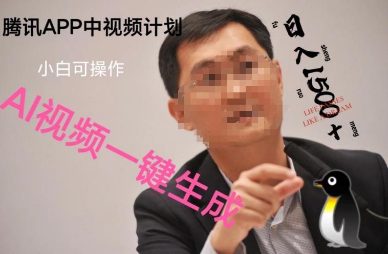 蓝海项目腾讯APP中视频计划，AI一键制作，刷爆流量分成收益，日搞1500+-星禾网创星球