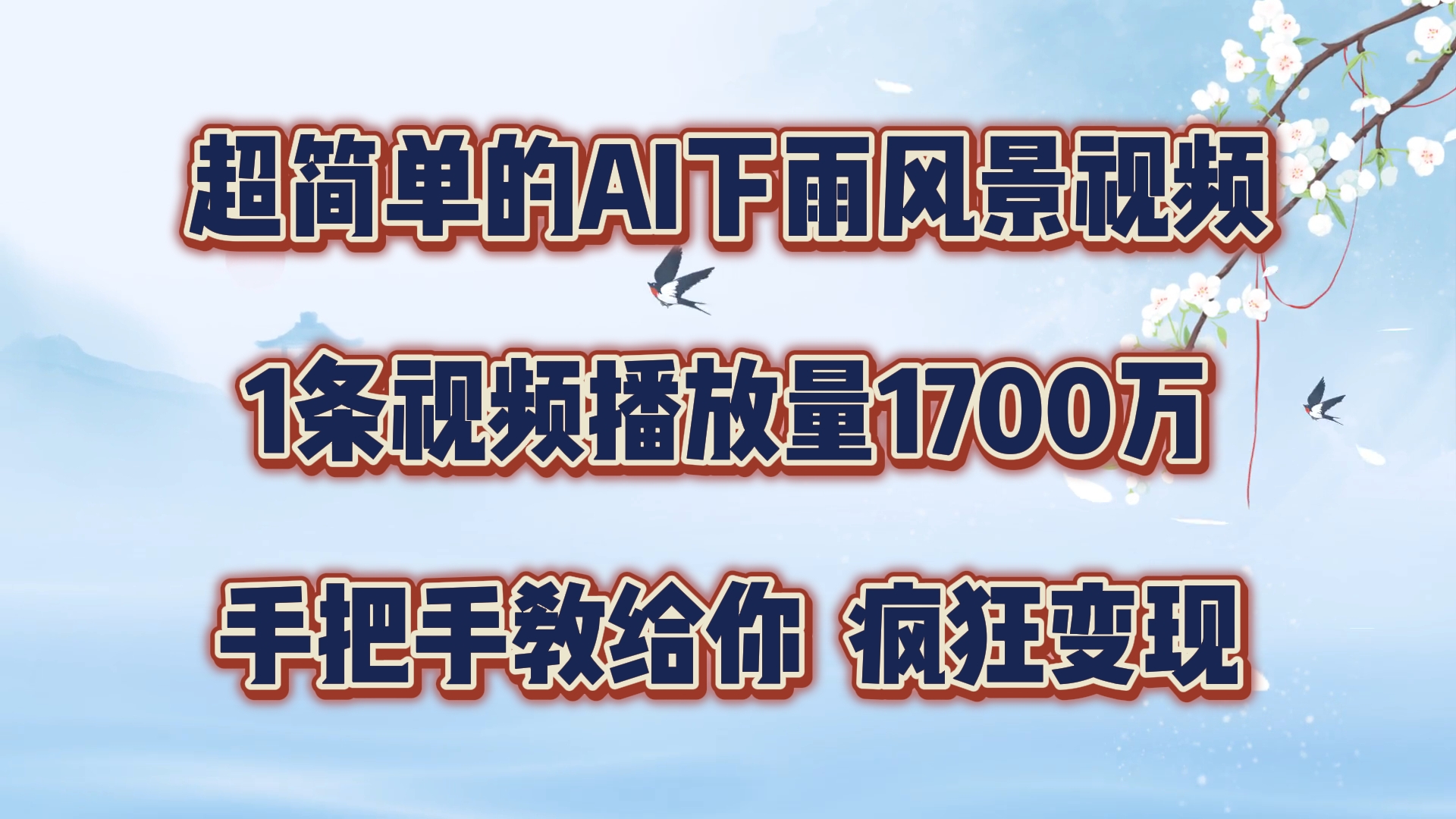 超简单的AI下雨风景视频，1条视频播放量1700万，手把手教给你【揭秘】-星禾网创星球