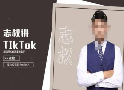 志叔讲tk运营变现课，tiktok跨境电商摸金校尉-星禾网创星球