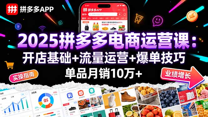 2025拼多多电商运营课：开店基础+流量运营+爆单技巧，单品月销10万+-星禾网创星球