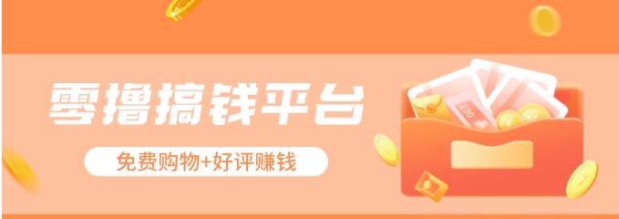 零撸搞钱平台，免费领东西+好评赚钱，新手日赚三五十问题不大。-星禾网创星球