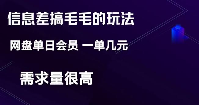 信息差搞钱玩法-网盘会员单日变现300+-星禾网创星球
