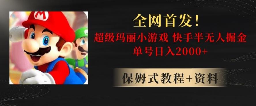 全网首发！快手半无人掘金，超级玛丽怀旧小游戏.单号轻松日入2000+【揭秘】-星禾网创星球