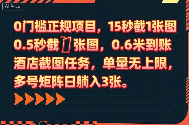0门槛正规项目,15秒截1张图,0.6米到账,酒店截图任务,单量无上限,多号矩阵日躺入3张【揭秘】-星禾网创星球
