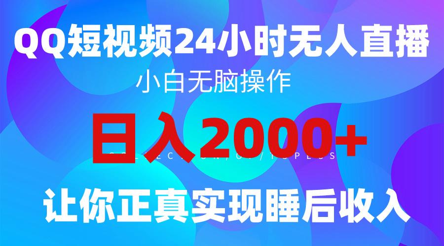 (9847期)2024全新蓝海赛道，QQ24小时直播影视短剧，简单易上手，实现睡后收入4位数-星禾网创星球