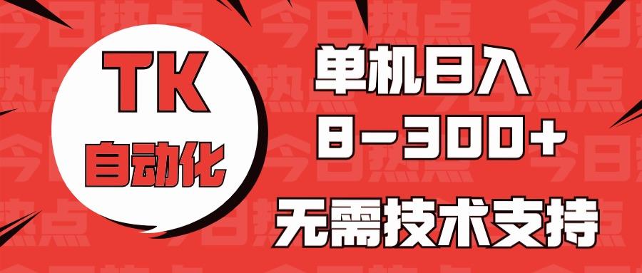 海外手机版TK自动化，单机收益8~300+，无需技术支持，新手小白均可操作-星禾网创星球