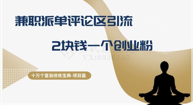 十万个富翁修炼宝典之11.兼职派单评论区引流，2块钱一个创业粉-星禾网创星球