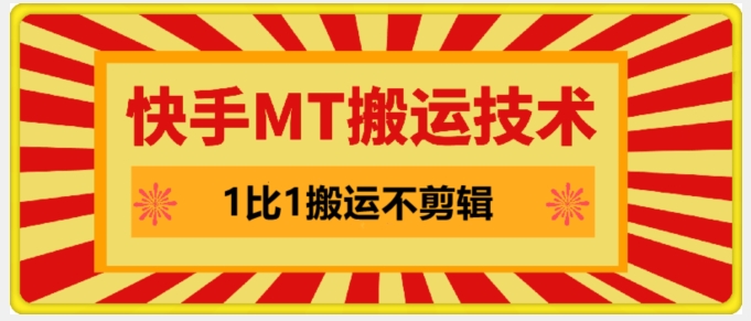 快手MT搬运技术，一比一搬运不剪辑，剧情可用，条条同框-星禾网创星球