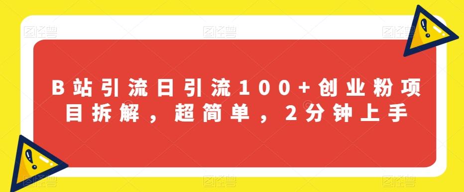 B站引流日引流100+创业粉项目拆解，超简单，2分钟上手【揭秘】-星禾网创星球