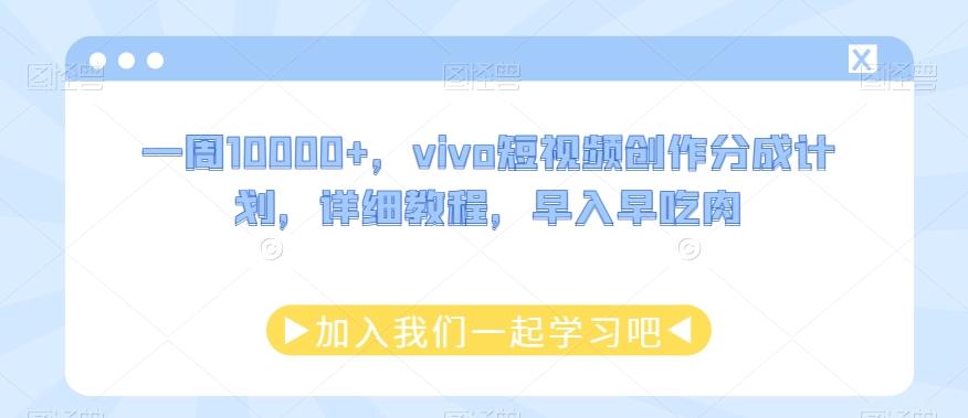 一周10000+，vivo短视频创作分成计划，详细教程，早入早吃肉-星禾网创星球
