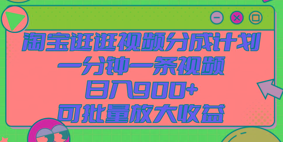 淘宝逛逛视频分成计划，一分钟一条视频， 日入900+，可批量放大收益-星禾网创星球