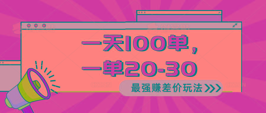 2024 最强赚差价玩法，一天 100 单，一单利润 20-30，只要做就能赚，简...-星禾网创星球