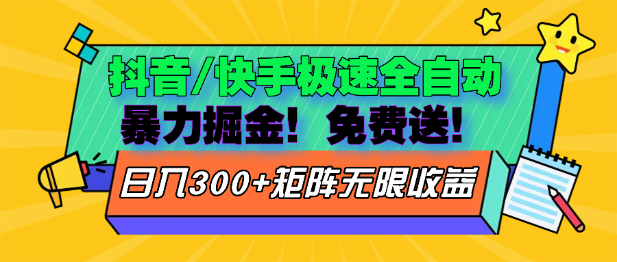抖音/快手极速版全自动掘金  免费送玩法-星禾网创星球