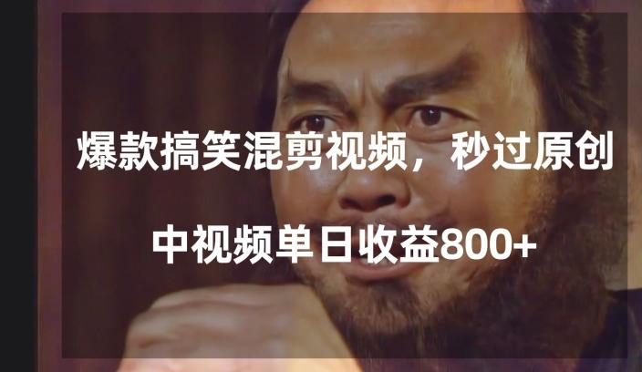 爆款搞笑混剪视频，百分百过原创，单日中视频播放收益800+【揭秘】-星禾网创星球