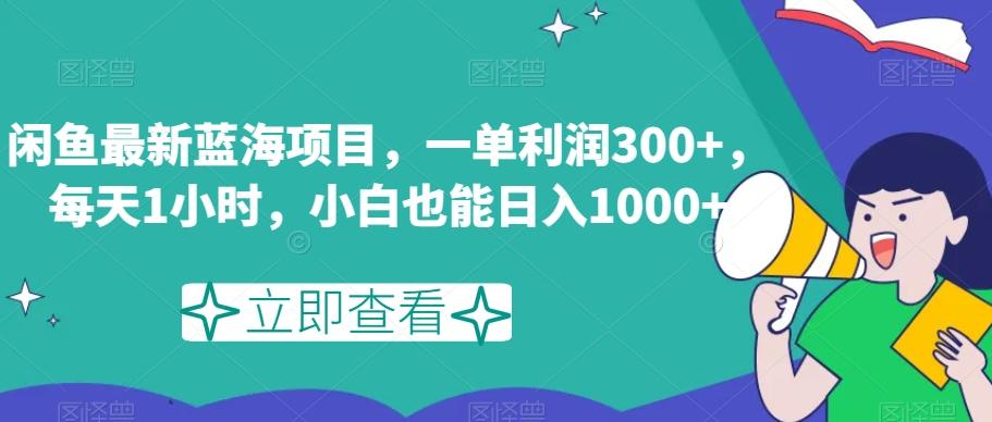 闲鱼最新蓝海项目，一单利润300+，每天1小时，小白也能日入1000+【揭秘】-星禾网创星球