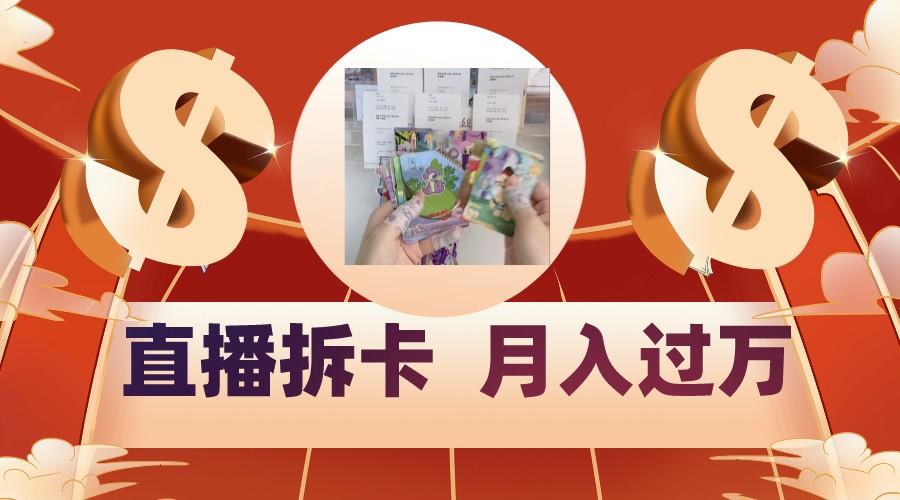 偏门直播方式直播拆卡，年轻人的收割机，月入过万！-星禾网创星球
