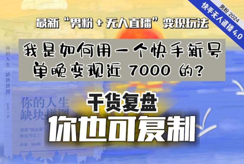【纯干货复盘】我是如何用一个快手新号单晚变现近 7000 的？最新“男粉+无人直播”变现玩法-星禾网创星球
