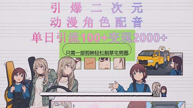 引爆二次元，用动漫角色配音割草宅男圈，只需一个剪映，轻松一天引流10...-星禾网创星球