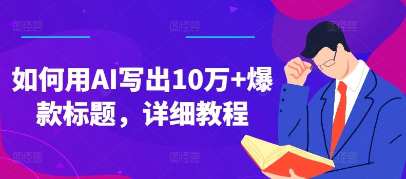 如何用AI写出10万+爆款标题，详细教程【揭秘】-星禾网创星球