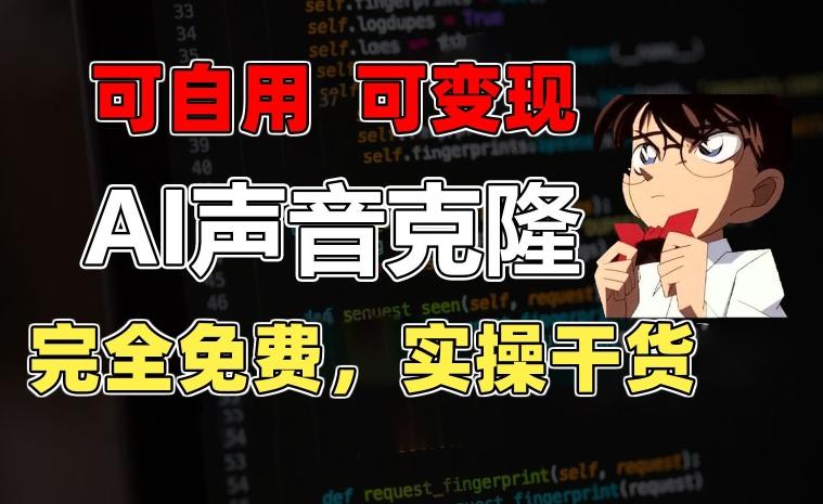 1分钟素材克隆出完美声音，秒杀市面所有配音软件，完全免费，实操干货+变现教程【揭秘】-星禾网创星球