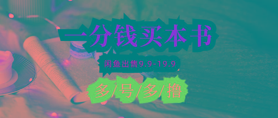 (9695期)每天花1分钱买一本书，闲鱼出售9.9-19.9不等，多账号多撸 新手小白均可操作-星禾网创星球