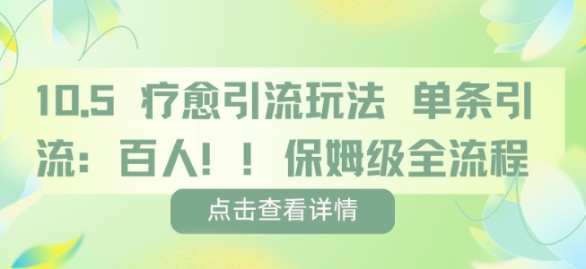 疗愈引流玩法，单条引流百人，保姆级全流程-星禾网创星球