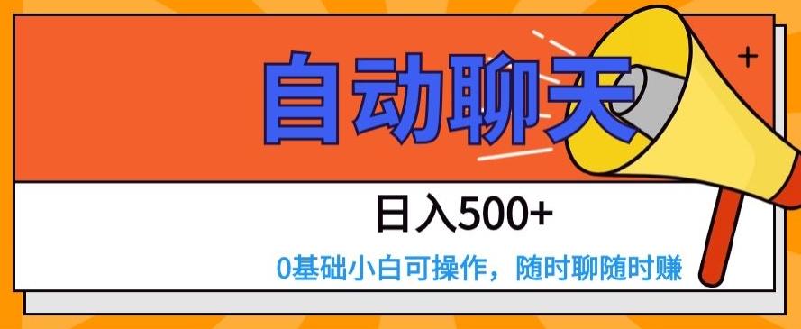 自动聊天，日入500+，0基础小白可操作-星禾网创星球